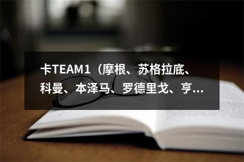 卡TEAM1（摩根、苏格拉底、科曼、本泽马、罗德里戈、亨利、阿尔贝托、赞布罗塔、布兰科）
