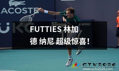 FUTTIES 林加德 纳尼 超级惊喜！