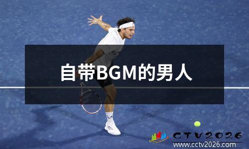 自带BGM的男人