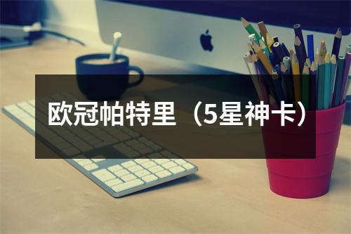 欧冠帕特里（5星神卡）
