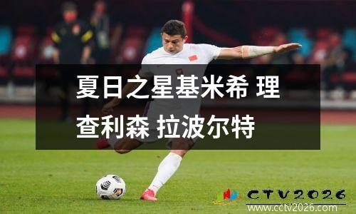 夏日之星基米希 理查利森 拉波尔特