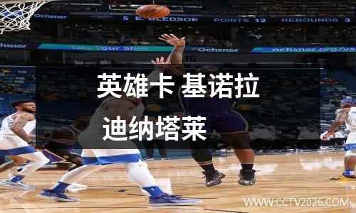 英雄卡 基诺拉 迪纳塔莱