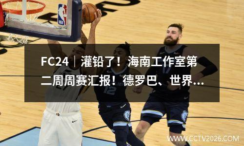 FC24｜灌铅了！海南工作室第二周周赛汇报！德罗巴、世界波进化推荐！