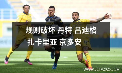 规则破坏 丹特 吕迪格 扎卡里亚 京多安