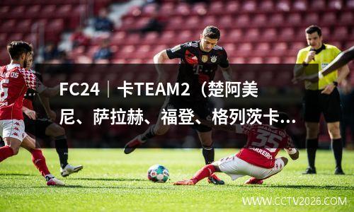 FC24｜卡TEAM2（楚阿美尼、萨拉赫、福登、格列茨卡、皮尔洛、劳尔、萨内蒂）