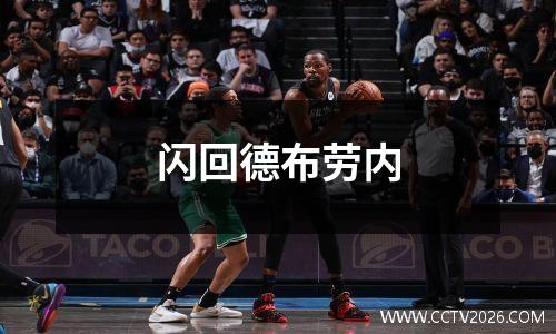 闪回德布劳内