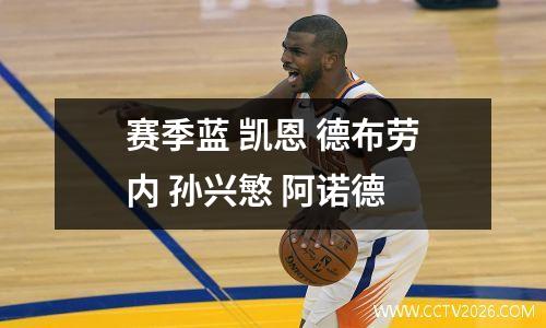 赛季蓝 凯恩 德布劳内 孙兴慜 阿诺德