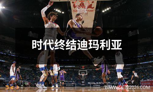时代终结迪玛利亚