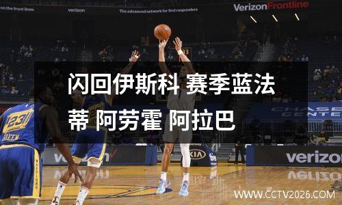 闪回伊斯科 赛季蓝法蒂 阿劳霍 阿拉巴