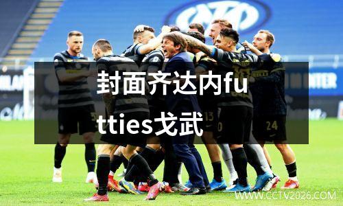 封面齐达内futties戈武