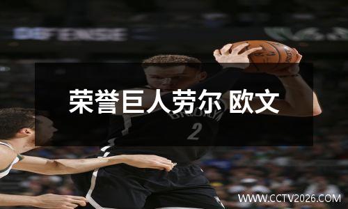 荣誉巨人劳尔 欧文