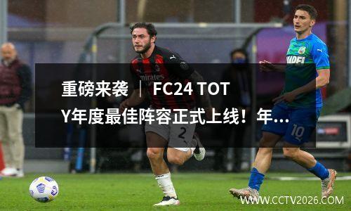 重磅来袭 ｜ FC24 TOTY年度最佳阵容正式上线！年度期间SBC优先级顺序建议
