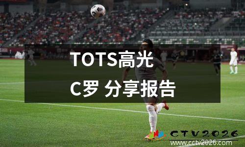 TOTS高光 C罗 分享报告