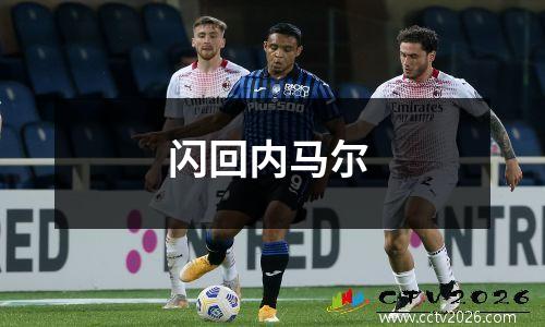 闪回内马尔