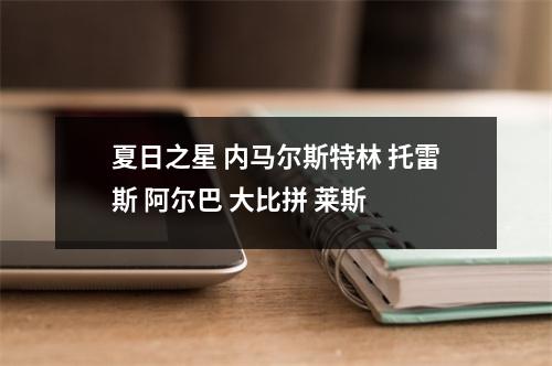 夏日之星 内马尔斯特林 托雷斯 阿尔巴 大比拼 莱斯