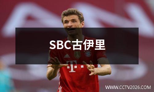 SBC古伊里