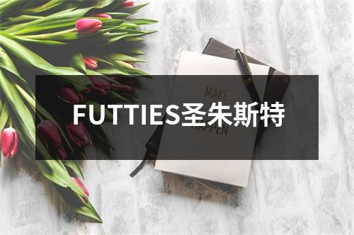 FUTTIES圣朱斯特