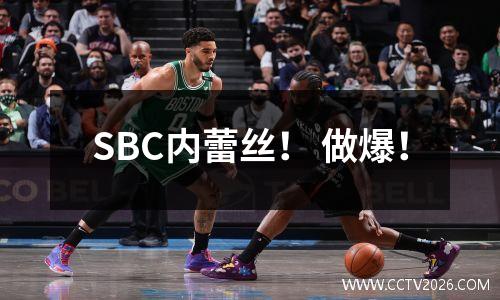 SBC内蕾丝！ 做爆！