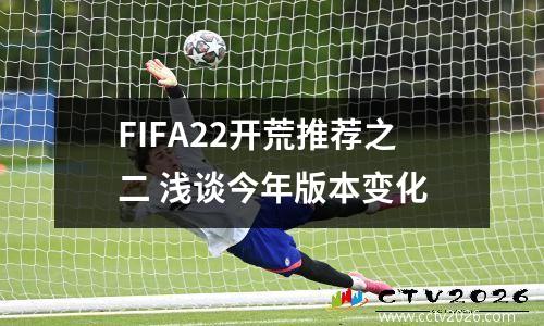FIFA22开荒推荐之二 浅谈今年版本变化