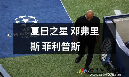 夏日之星 邓弗里斯 菲利普斯