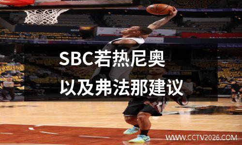 SBC若热尼奥以及弗法那建议