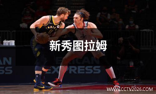 新秀图拉姆