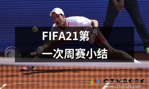 FIFA21第一次周赛小结
