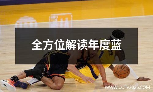 全方位解读年度蓝