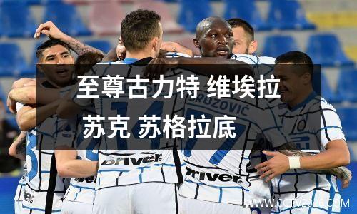 至尊古力特 维埃拉 苏克 苏格拉底