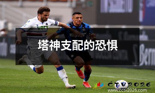 塔神支配的恐惧