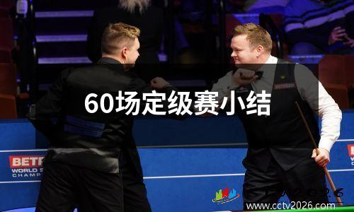 60场定级赛小结