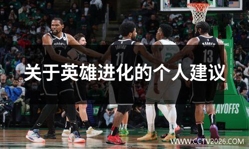 关于英雄进化的个人建议