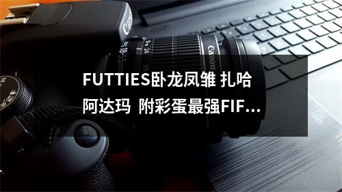 FUTTIES卧龙凤雏 扎哈 阿达玛  附彩蛋最强FIFA开包