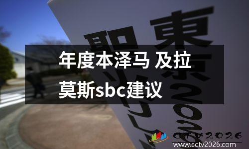 年度本泽马 及拉莫斯sbc建议