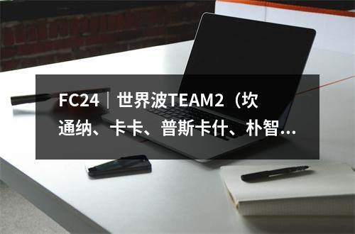 FC24｜世界波TEAM2（坎通纳、卡卡、普斯卡什、朴智星、卡洛斯、兰帕德）