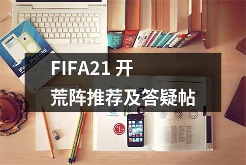 FIFA21 开荒阵推荐及答疑帖