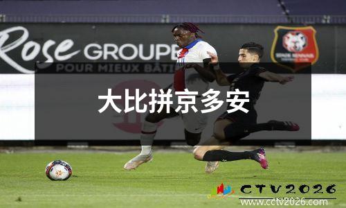 大比拼京多安