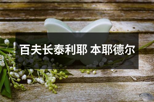 百夫长泰利耶 本耶德尔