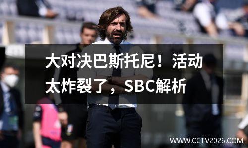 大对决巴斯托尼！活动太炸裂了，SBC解析