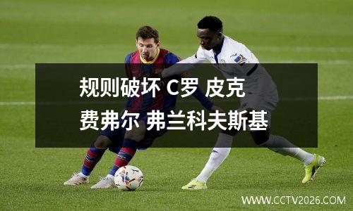 规则破坏 C罗 皮克 费弗尔 弗兰科夫斯基
