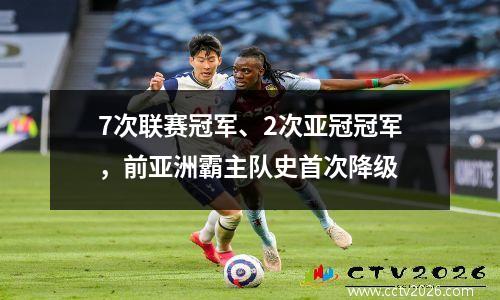 7次联赛冠军、2次亚冠冠军，前亚洲霸主队史首次降级