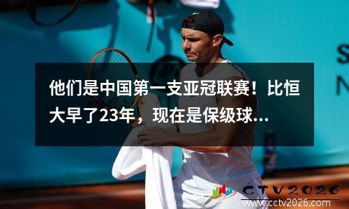 他们是中国第一支亚冠联赛！比恒大早了23年，现在是保级球队。