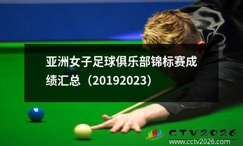 亚洲女子足球俱乐部锦标赛成绩汇总（20192023）