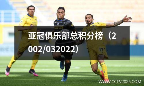 亚冠俱乐部总积分榜（2002/032022）