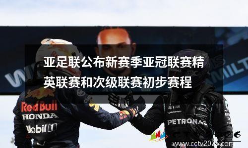 亚足联公布新赛季亚冠联赛精英联赛和次级联赛初步赛程