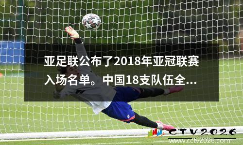亚足联公布了2018年亚冠联赛入场名单。中国18支队伍全部通过测试。有趣的！印度8比2