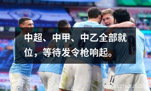 中超、中甲、中乙全部就位，等待发令枪响起。
