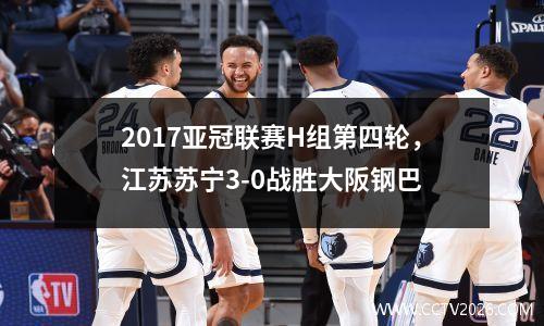 2017亚冠联赛H组第四轮，江苏苏宁3-0战胜大阪钢巴