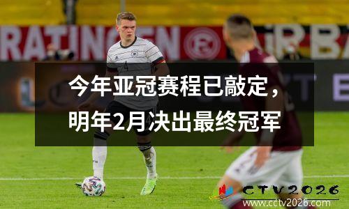 今年亚冠赛程已敲定，明年2月决出最终冠军