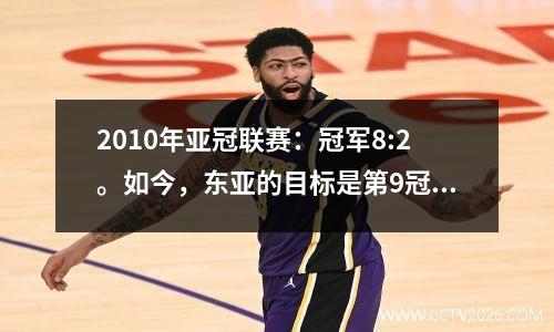 2010年亚冠联赛：冠军8:2。如今，东亚的目标是第9冠，西亚的目标是第3冠。